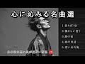 【心に沁みる演歌】静かな夜、演歌と共に🎧1時間連続再生 #待ちぼうけ#懐かしい香り#涙の夜#春の対話#思い出の街