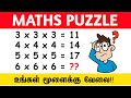 புத்திசாலி ஆ நீங்கள் ? | Math puzzle in Tamil |Math puzzles with answers|math quiz games|tricky|quiz