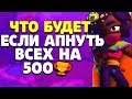 ТАРА КАК АПАТЬ КУБКИ! ЧТО БУДЕТ ЕСЛИ АПНУТЬ ВСЕХ НА 500 КУБКОВ? BRAWL STARS // Бравл Старс