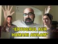 Ertugrul aur hamari awaam  junaid akram