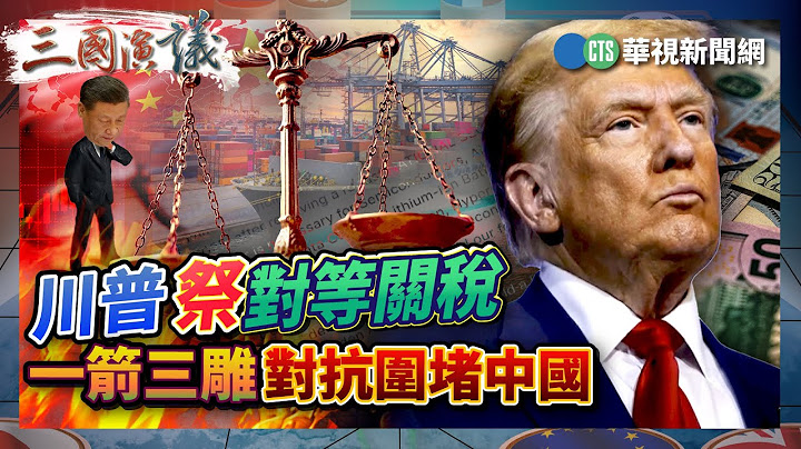 川普祭對等關稅 一箭三雕對抗圍堵中國？｜#吳嘉隆 #矢板明夫 #汪浩｜@華視三國演議｜精華｜20250712