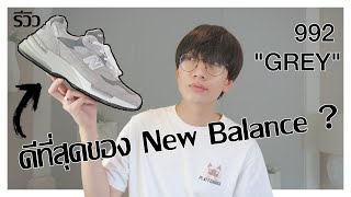 [รีวิว] 1 ในโมเดลที่ดีที่สุดของ New Balance ? : New Balance 992 