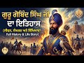 ਗੁਰੂ ਗੋਬਿੰਦ ਸਿੰਘ ਜੀ ਦਾ ਇਤਿਹਾਸ | Sikh History Short | ਭਾਗ 1
