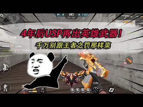 CF手游：4年后USP再出英雄武器！千万别跟王者之罚那样菜，要不然真会退游