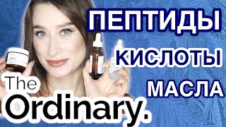 THE ORDINARY Кислоты пептиды масла антиксиданты ЧТО КУПИТЬ