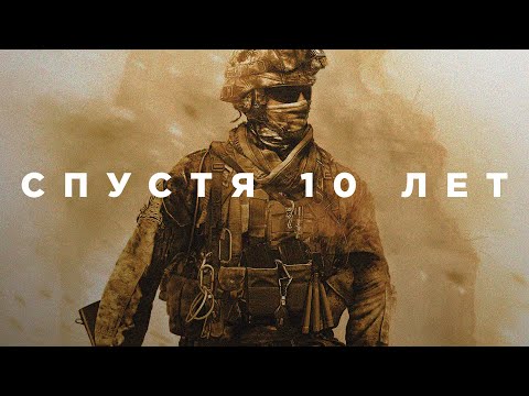 Видео: Modern Warfare 2 спустя 10 лет