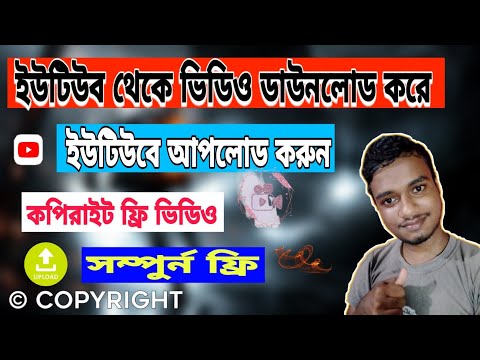 ইউটিউব থেকে ভিডিও ডাউনলোড করে ইউটিউবে আপলোড করুন,copyright free video on YouTube Bangla