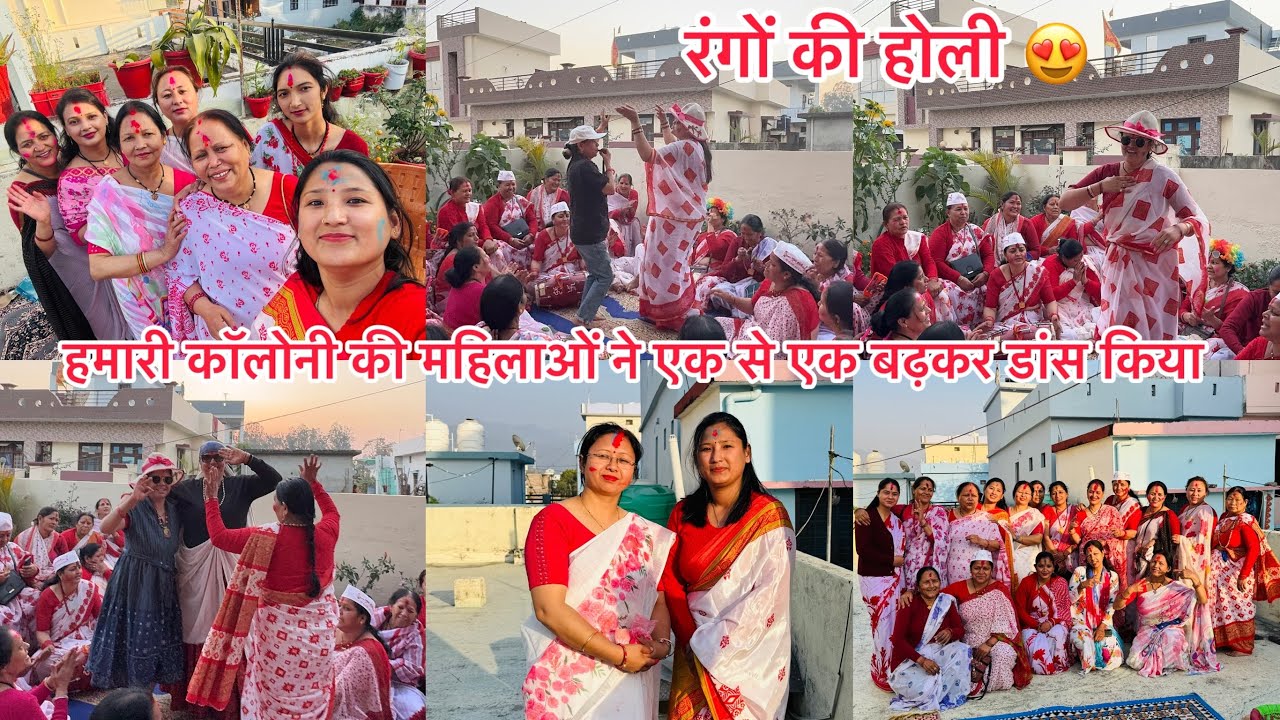 आज के होली में पुराने गीत 🎶 में सब ने डांस 💃 किया॥कॉलोनी की होली॥🎨 