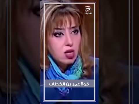 قوة عمر بن الخطاب الجبارة اللي كان بيخاف منها الشيطان