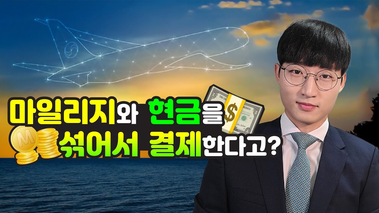 국내최초 대한항공 복합결제 도입! 마일리지+현금 섞어서 항공권 구매하는 꿀팁 알려드립니다