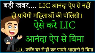 ? Womens Policy will not be do from LIC Ananda App | How to use LIC Anand App for New Insurance.