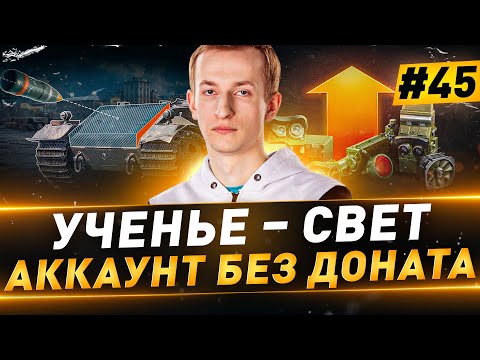 ГК с КОРМ2 ● Ученье – Свет ● Аккаунт БЕЗ ДОНАТА ● №45