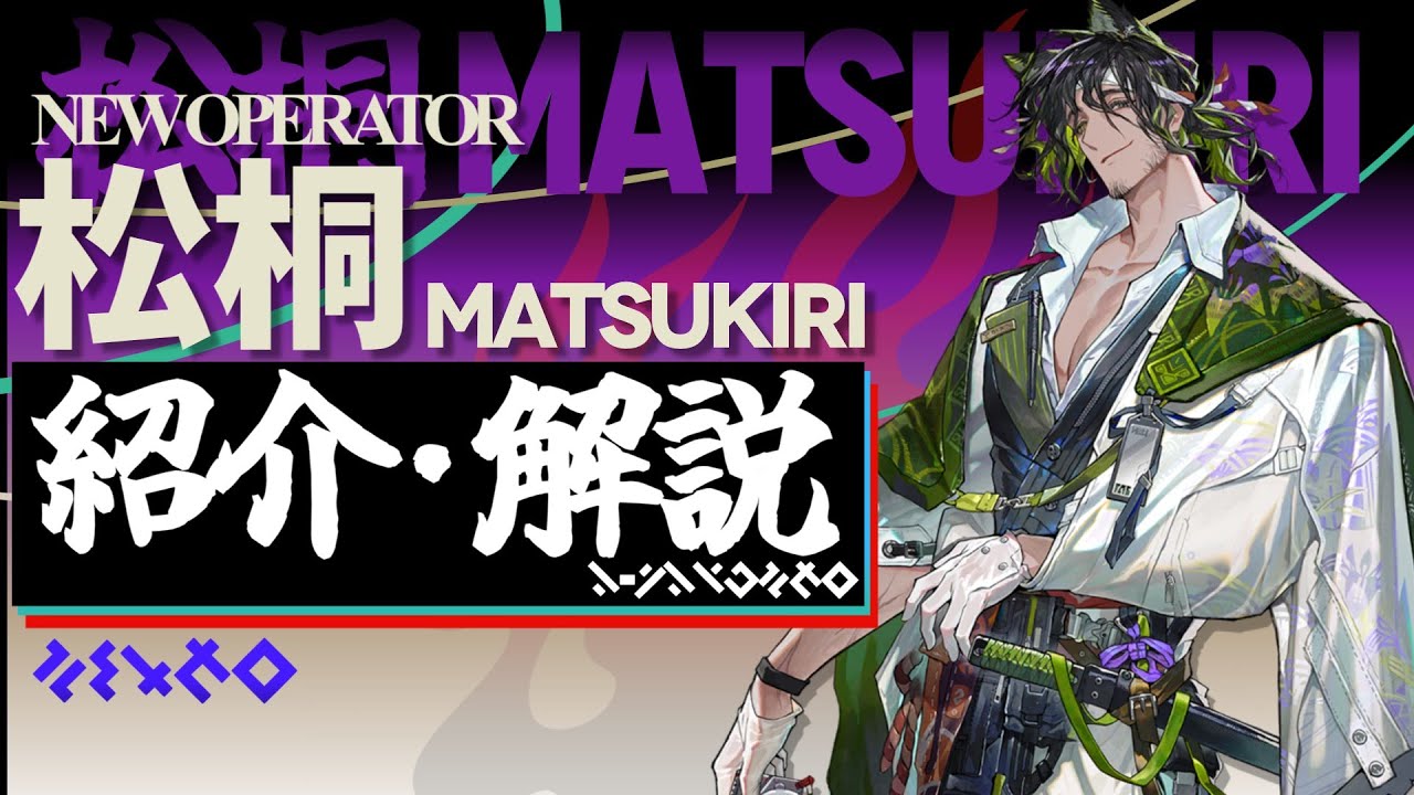 アークナイツ】☆5先鋒-策士『マツキリ』紹介・解説【明日方舟