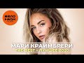 Мари Краймбрери - The Best - Лучшее 2020