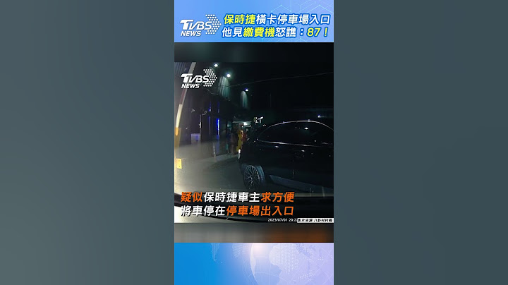 保時捷橫卡停車場入口　他見繳費機怒譙：87！｜TVBS新聞@TVBSNEWS01 #shorts - 天天要聞