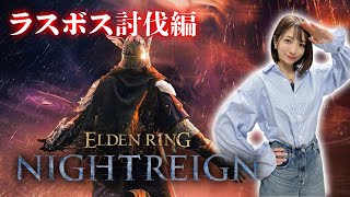 【ELDEN RING NIGHTREIGN】ラスボス討伐編【ナイトレイン】