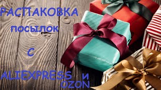 Распаковка товаров с #AliExpress. Товары с #OZON. 13\2020