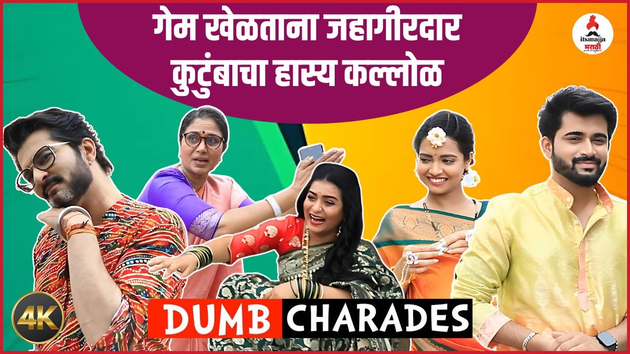 Navri Mile Hitlerla या मालिकेतील कलाकारांसोबत Damsharas गेम खेळताना जहागीरदार कुटुंबाची धमाल-मस्ती