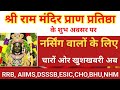 #श्री राम मंदिर प्राण प्रतिष्ठा के #शुभ अवसर पर #आज बड़ी #खुशखबरी