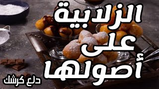 الزلابية أو لقمة القاضي على أصولها ? بسهولة وبدون تعقيد ???