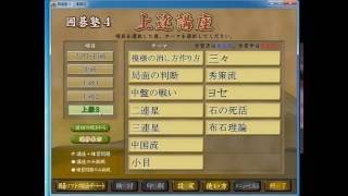 囲碁塾４　上達講座