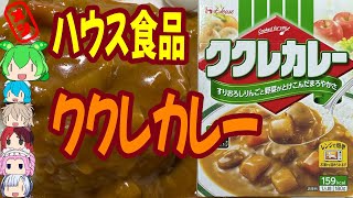 あこがれのククレカレーを食べる-ハウス食品ククレカレー中辛[世界のグルメを食べ尽くせ！]