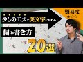 少しの工夫で美文字になれる！偏の書き方20選【ボールペン字】