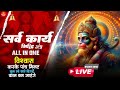 LIVE - सर्व कार्य सिद्धि मंत्र 🚩- सारी परेशानी दूर हो जाएगी HANUMAN MANTRA 108 times