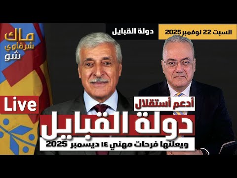 أدعم أستقلال دولة القبايل ويعلنها فرحات مهني ١٤ ديسمبر 2025 أدعم أستقلال دولة القبايل ويعلنها فرحات مهني ١٤ ديسمبر 2025