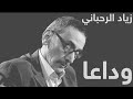 رفيقي يا رفيق وداعا زياد Ziad Rahbani رفيقي يا رفيق وداعا زياد Ziad Rahbani