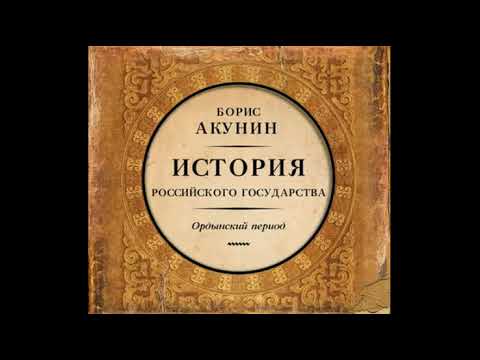 Акунин Борис - Часть Азии. История Российского государства. Ордынский период