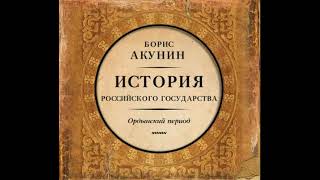 Акунин Борис - Часть Азии. История Российского государства. Ордынский период