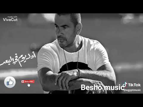 عمرو دياب اول يوم من يوم ما عرفتك قلبي يموت