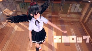 【東方MMD】射命丸文でエゴロック【4K・カメラ配布・歌詞】