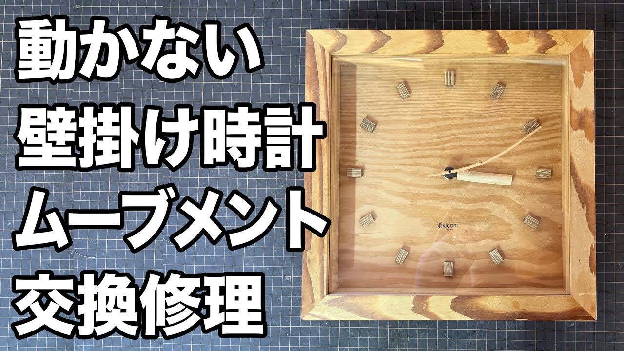 動かない壁掛け時計 ムーブメント交換修理