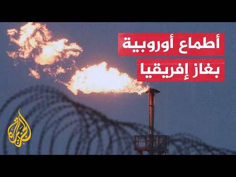 قبل حلول الشتاء.. هل تنجح أوروبا باقتناص المزيد من غاز إفريقيا؟