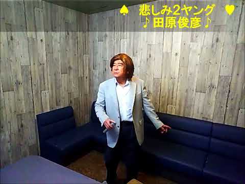 表題付悲しみ２ヤング歌詞付
