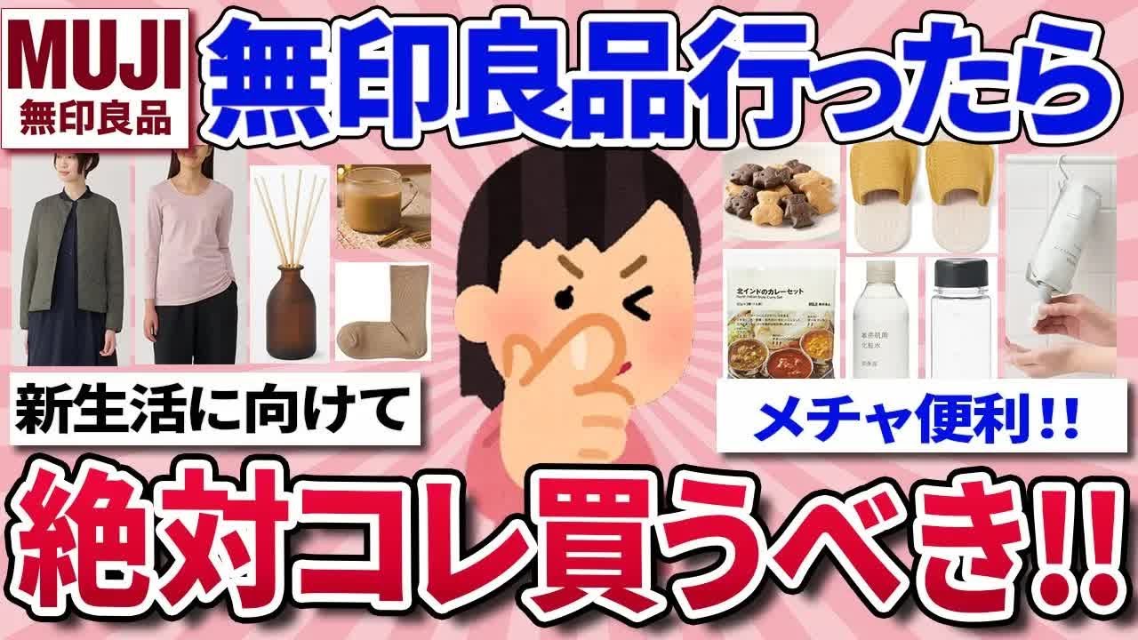 【有益スレ】無印良品週間開始！絶対買うべきお得でおすすめ商品⧸買いたいけど買うか迷う商品   実際の使用感やリアルな感想⧸高いけど、コレ値段以上！マジで買って良かった商品を教えて！【ガルちゃん