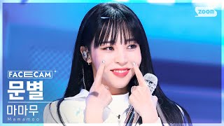 [페이스캠4K] 마마무 문별 '일낼라' (Mamamoo Moon Byul 'ILLELLA' FaceCam) @SBS Inkigayo 221016