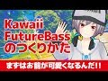 音楽理論がわからなくてもOK! 初心者でも簡単なKawaiiFutureBass曲の作り方！