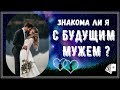 💏 ЗНАКОМА ЛИ Я С БУДУЩИМ МУЖЕМ 👫 ТАРО ОНЛАЙН | РАСКЛАД ТАРО | ТАРО ГАДАНИЕ