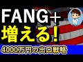 リアル実践!不労収入40万円の出口戦略!!【FANG+×有価証券担保ローン】