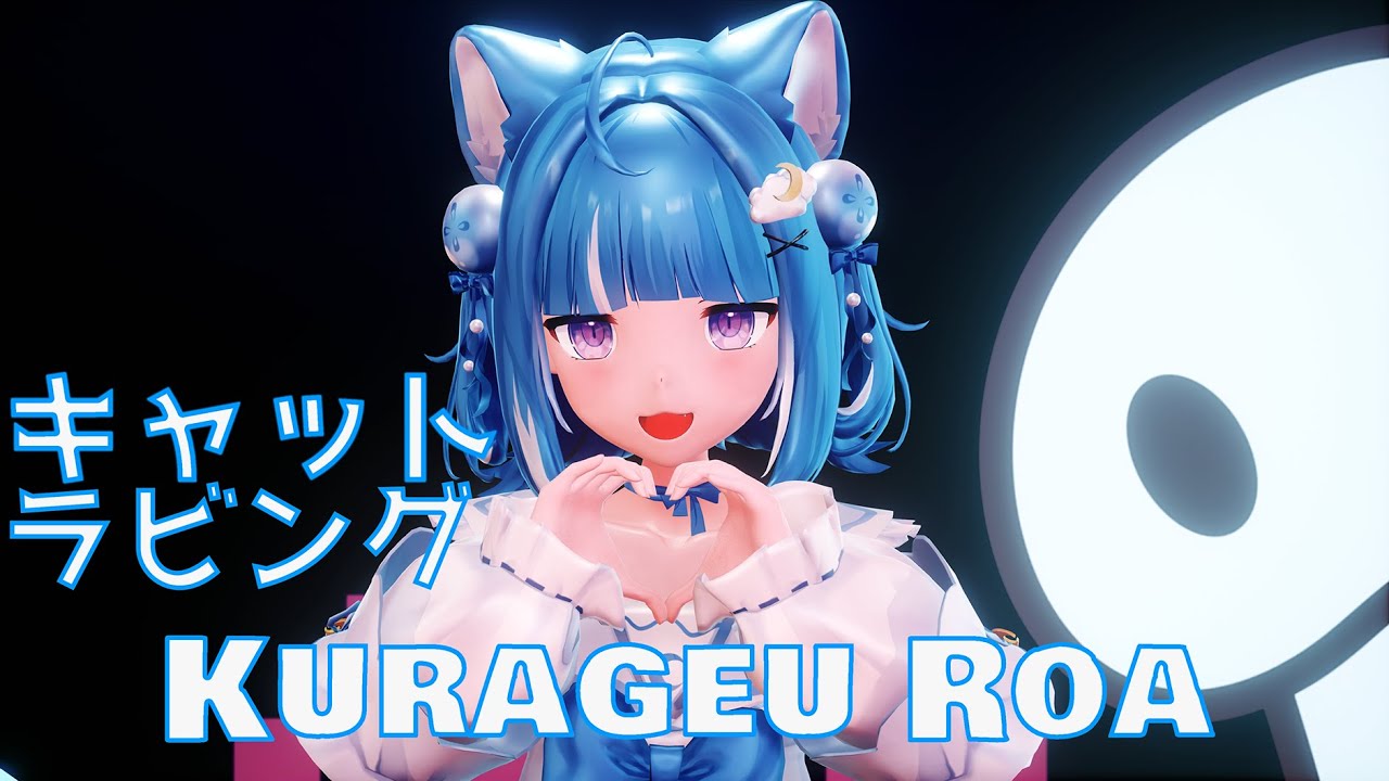 海月雲ろあ MMD／4K／60FPS】海月雲ろあ🪼☁【キャットラビング(cover