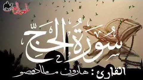 سورة الحج للقارئ الموريتاني : هارون مامادو صو
