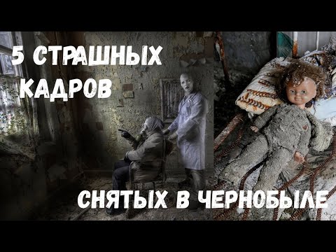 Видео: 5 САМЫХ СТРАШНЫХ КАДРОВ СНЯТЫХ В ЧЕРНОБЫЛЬ / ПРИПЯТЬ