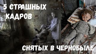 5 САМЫХ СТРАШНЫХ КАДРОВ СНЯТЫХ В ЧЕРНОБЫЛЬ / ПРИПЯТЬ 5 САМЫХ СТРАШНЫХ КАДРОВ СНЯТЫХ В ЧЕРНОБЫЛЬ / ПРИПЯТЬ