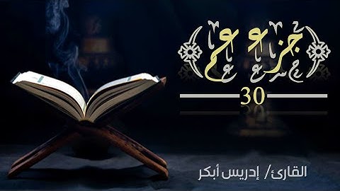 قرآن كريم - الجزء 30 (جزء عم) | إدريس أبكر