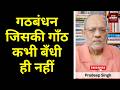 गठबंधन जिसकी गाँठ कभी बँधी ही नहीं #EP3182  #pradeepsinghanalysis #livenewshindi