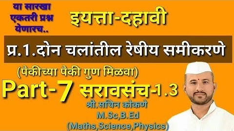 दहावी(गणित)-1.दोन चलांतील रेषीय समीकरणे(Part-7)सरावसंच-1.3(प्र.3)Don Chalantil reshiy samikarane