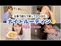 仕事で疲れて帰ってきた日の時短ナイトルーティーン